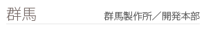 群馬 群馬製作所開発本部