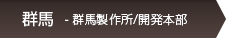 群馬 - 群馬製作所開発本部