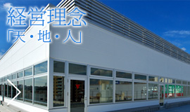 経営理念 「天・地・人」