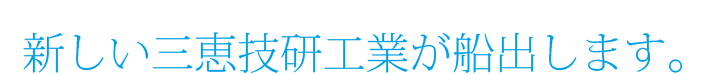 新しいSANKEIが、今船出しました。