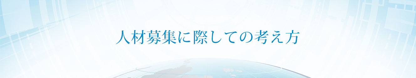 人材募集に際しての考え方