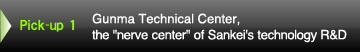 Pick-up 1 Gunma Development Division, the nerve center of Sankei's technology R&D