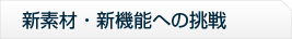 新素材、新機能への挑戦