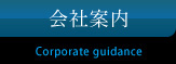 会社案内