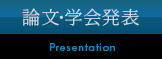論文・学会発表