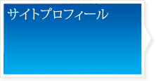 サイトプロフィール