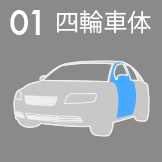 01 四輪車体