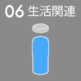 06 生活関連