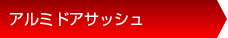 アルミドアサッシュ