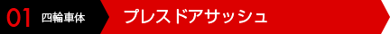 01 四輪車体 プレスドアサッシュ