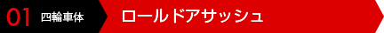 01 四輪車体 ロールドアサッシュ