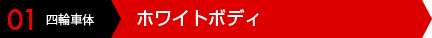 01 四輪車体 ホワイトボディ