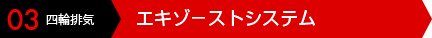 03 四輪排気 エキゾーストシステム