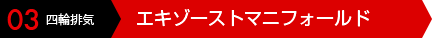 03 四輪排気 エキゾーストマニフォールド