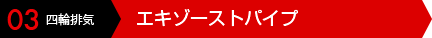 03 四輪排気 エキゾーストパイプ