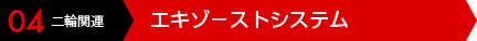 04 二輪関連 エキゾーストシステム