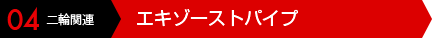 04 二輪関連 エキゾーストパイプ