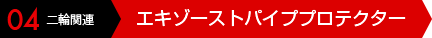 04 二輪関連 エキゾーストパイププロテクター