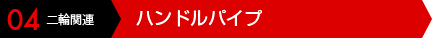 04 二輪関連 ハンドルパイプ