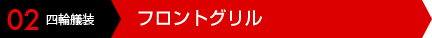 02 四輪艤装 フロントグリル