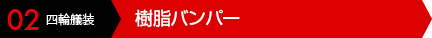 02 四輪艤装 樹脂バンパー