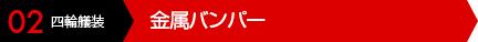 02 四輪艤装 金属バンパー