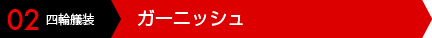 02 四輪艤装 テールゲートガーニッシュ