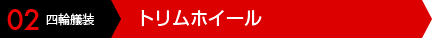 02 四輪艤装 トリムホイール