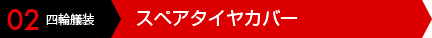 02 四輪艤装 スペアタイヤカバー