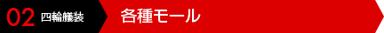 02 四輪艤装 各種モール