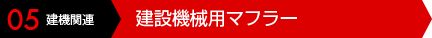 05 建機関連 建設機械用マフラー