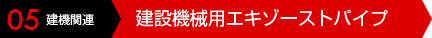 05 建機関連 建設機械用エキゾーストパイプ