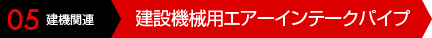 05 建機関連 建設機械用エアーインテークパイプ