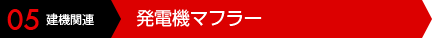 05 建機関連 発電機マフラー