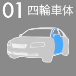 01 四輪車体