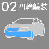 02 四輪艤装