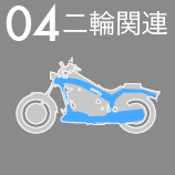 04 二輪関連