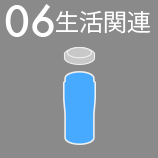 06 生活関連