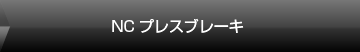 NCプレスプレーキ