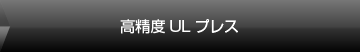 高精度ULプレス