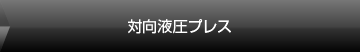 対向液圧プレス