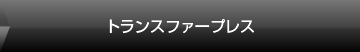 トランスファープレス