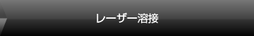 レーザー溶接