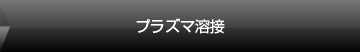 プラズマ溶接