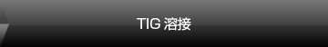 TIG溶接