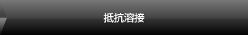 抵抗溶接