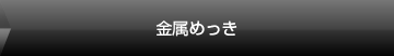 金属めっき