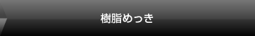 樹脂めっき