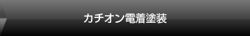 カチオン電着塗装